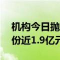 机构今日抛售海鸥股份等17股，买入德业股份近1.9亿元