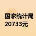 国家统计局：上半年全国居民人均可支配收入20733元