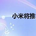 小米将推SU8？小米王化辟谣：假的