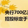 央行700亿元人民币3个月国库现金定期存款招投标定于7月18日