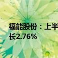 福能股份：上半年累计完成发电量111.59亿千瓦时 同比增长2.76%