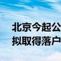 北京今起公示2024年积分落户名单 6002人拟取得落户资格