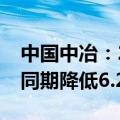 中国中冶：2024年上半年新签合同额较上年同期降低6.2%