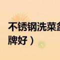 不锈钢洗菜盆选购技巧（不锈钢洗菜盆哪个品牌好）