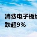消费电子板块震荡调整，传音控股、朝阳科技跌超9%