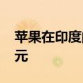 苹果在印度的年度营收增长33%至近80亿美元