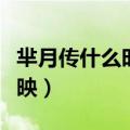 芈月传什么时候上映播出（芈月传什么时候上映）