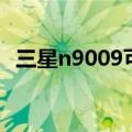 三星n9009可以装移动卡吗（三星n9009）