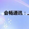 会畅通讯：上半年净利预增905%-1219%