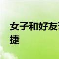 女子和好友玩捉迷藏&#32;各个身手敏捷