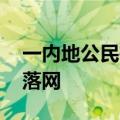 一内地公民在泰国遭绑架遇害 嫌疑人在澳门落网