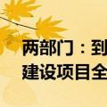 两部门：到 2025 年，首批煤电低碳化改造建设项目全部开工