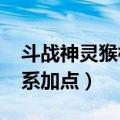 斗战神灵猴棍系加点图2022（斗战神灵猴棍系加点）