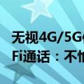 无视4G/5G信号打电话！中国联通开测VoWiFi通话：不怕信号差