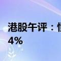 港股午评：恒指跌1.39% 恒生科技指数跌2.44%