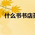 什么书书店买不到的（什么书书店买不到）