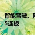 智能驾驶、网约车概念股继续活跃，锦江在线5连板