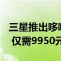 三星推出哆啦A梦限量版Galaxy Z Flip6手机 仅需9950元人民币