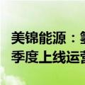美锦能源：氢能交易平台已开发完成，预计四季度上线运营