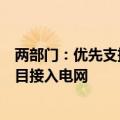 两部门：优先支持碳减排效果突出的煤电低碳化改造建设项目接入电网