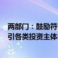 两部门：鼓励符合条件的项目通过发行REITs等渠道融资 吸引各类投资主体参与和支持煤电低碳化改造建设