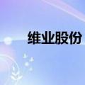 维业股份：子公司签订10亿施工合同