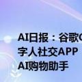 AI日报：谷歌Gemini将发五个新功能；百度推文小言AI数字人社交APP；OpenAI草莓计划揭秘；亚马逊上线Rufus AI购物助手
