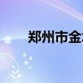 郑州市金水区启动防汛四级应急响应