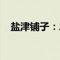 盐津铺子：二季度收入有望实现环比增长
