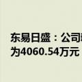 东易日盛：公司新增累计发生的诉讼、仲裁事项金额合计约为4060.54万元
