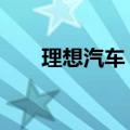 理想汽车：上周投入运营16座超充站