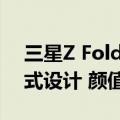 三星Z Fold6和Z Flip6设计理念解读：悬浮式设计 颜值非常高