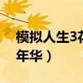模拟人生3花样年华好玩吗（模拟人生3花样年华）
