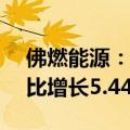 佛燃能源：上半年实现净利润2.89亿元，同比增长5.44%