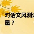 对话文风测试主创：如何花500元撬动百万流量？