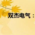 双杰电气：中标约3.2亿元南方电网项目