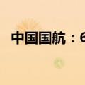 中国国航：6月旅客周转量同比上升22.6%