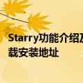 Starry功能介绍及免费使用指南 AI沉浸式双语翻译浏览器下载安装地址
