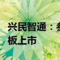 兴民智通：参股公司广联科技控股在港交所主板上市