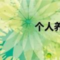 个人养老金理财产品再次扩容