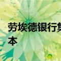 劳埃德银行集团据悉正调整差旅政策以削减成本