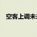 空客上调未来20年全球喷气客机需求预测