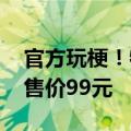 官方玩梗！特斯拉中国上架毛豆造型创意贴 售价99元