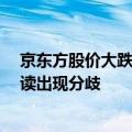 京东方股价大跌超7%，公司回应：投资者对上半年业绩解读出现分歧