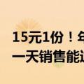 15元1份！年轻人抢着去超市里吃饭，有门店一天销售能过万