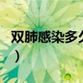 双肺感染多久能彻底恢复（双肺感染能治好吗）