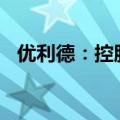 优利德：控股股东提议2024年度中期分红