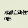 成都启动住宅小区老旧电梯更新 4年改造4000部
