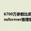 6700万参数比肩万亿巨兽GPT-4！微软MIT等联手破解Transformer推理密码