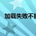 加载失败不能播放当前（无法加载播放器）